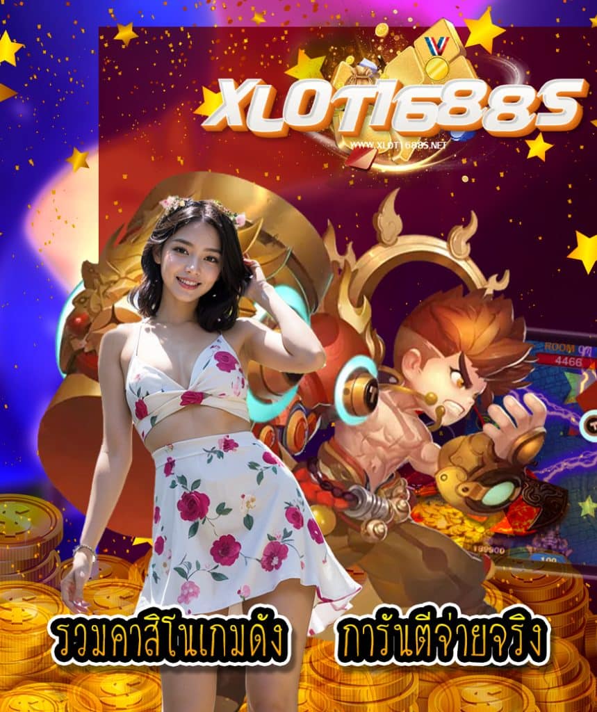 xlot1688s เข้าสู่ระบบ