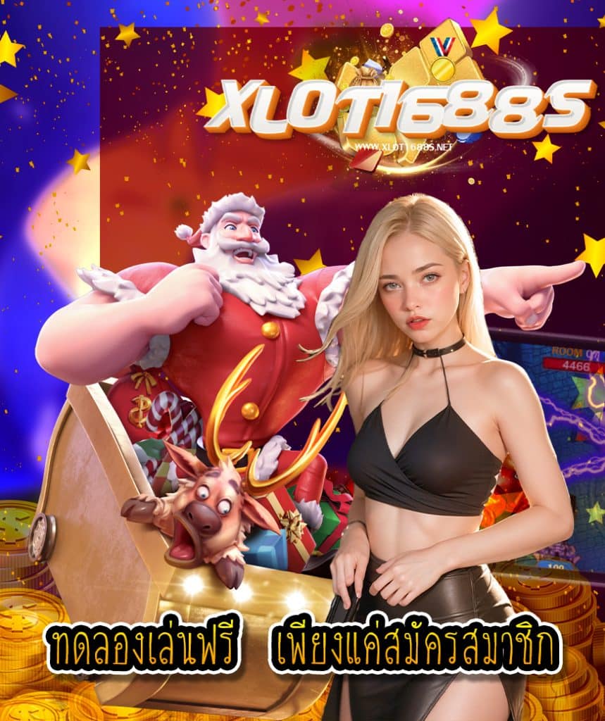 xlot1688s เครดิตฟรี